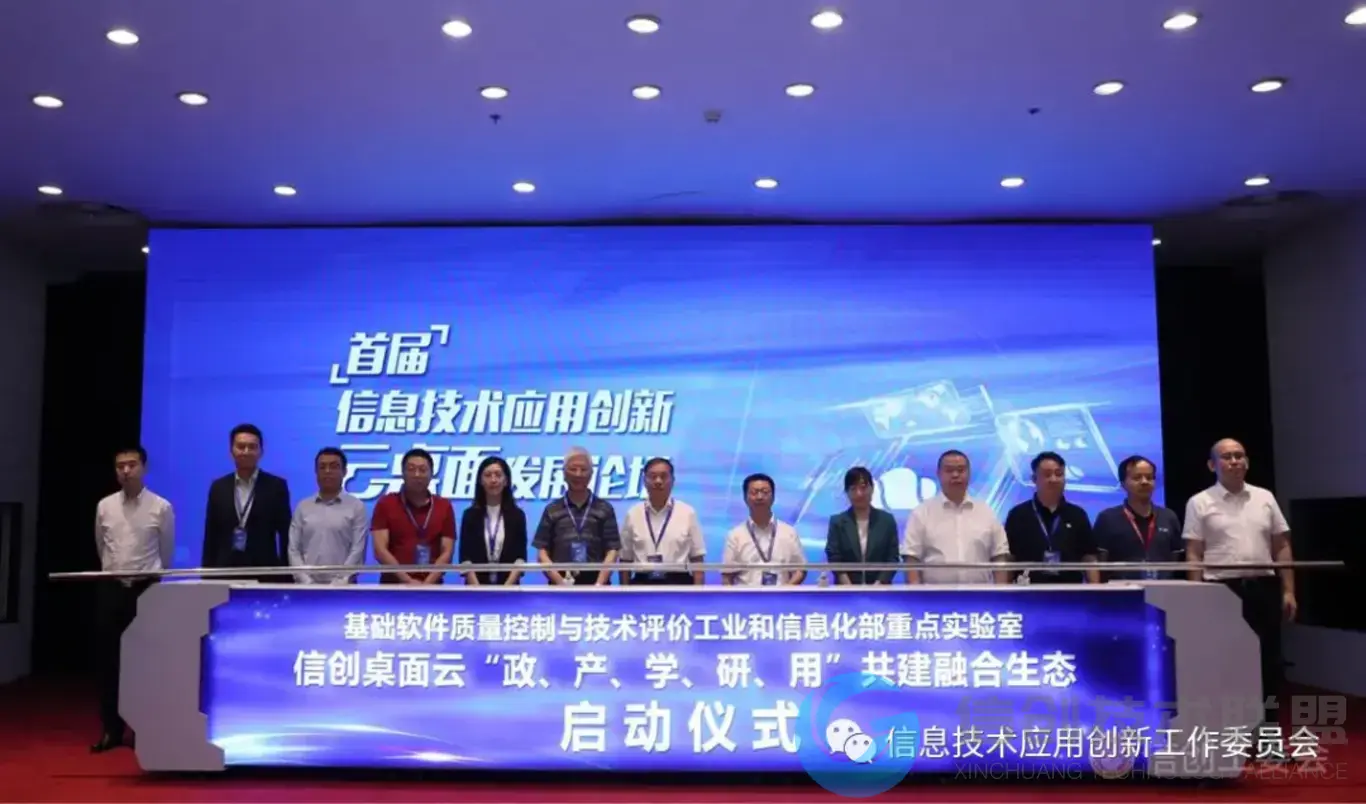 首届信息技术应用创新桌面云发展论坛在北京开幕